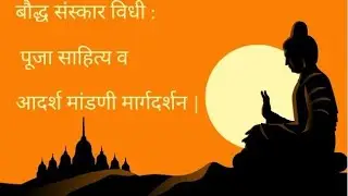बौद्ध संस्कार विधी : पूजा साहित्य व आदर्श मांडणी मार्गदर्शन | Buddhist Sanskar Pooja Setup