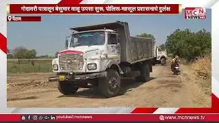 MCN NEWS |गोदावरी पात्रातून बेसुमार वाळू उपसा सुरू, पोलिस-महसूल प्रशासनाचे दुर्लक्ष