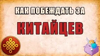 КИТАЙЦЫ | СЛОЖНЫЕ? | FC + Archers | ГАЙД от ПРО игрока
