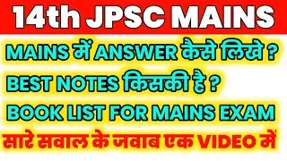 14th JPSC MAINS EXPECTED QUESTIONS | ये सारे सवाल MAINS EXAM के लिए महत्वपूर्ण है । #14thjpsc #jpsc 