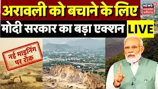 Aravalli Hills Mining Ban LIVE : अरावली बचाने को मोदी सरकार का बड़ा एक्शन, नए खनन पर लगाया टोटल बैन