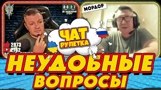 ЧАТ РУЛЕТКА. Неудобные вопросы для русского | РАША ГУДБАЙ СТРІМИ👉@RUSSIAGOODBYE_LIVE