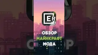 Лучший мод для вашего прохождения ⚠️Мод - End Remastered⚠️ #майнкрафт #обзормода #моды #моды