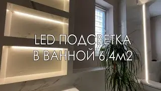 LED-подсветка ванной: монтирую рассеиватели за 5 мин!