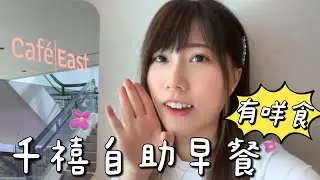 千禧酒店自助早餐有咩食｜黑貓食好西EP.11