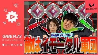 【VALORANT】釈迦君とイモータルだらけの化け物達と腕試し【SPYGEA/スパイギア】