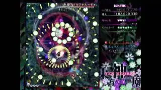 東方神霊廟 Lunatic NBNT魔理沙 ノーボムノー任意トランス クリア