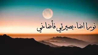 نوراً اضاء بصيرتي - المنشد | محمد فيصل 💙🌸