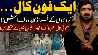Aik Phone Call Aur Croaron Ka Fraud Be-Naqab | Mamooli Call, Khatarnak Anjaam