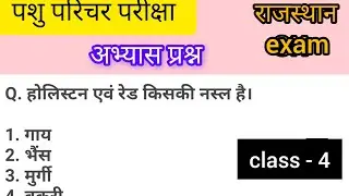 राजस्थान GK || #pashuparicharakrajasthan #compititionexam #educational #rajasthangkinhindi