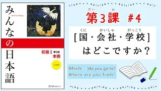 みんなの日本語 3課#4｜Minna no Nihongo1[国・会社・学校]はどこですか？｜Which company do you go to?｜Where are you from？