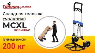 Новинка! Усиленная складная тележка MCXL грузоподъемностью 200 кг!