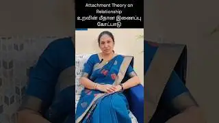Attachment Theory on Relationship - உறவின் மீதான இணைப்பு கோட்பாடு