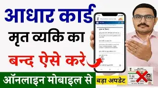 आधार कार्ड मृत्यु के बाद बन्द ऐसे करे | My Aadhaar Report Death of a Family Member Deactivate Online
