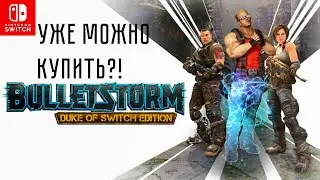 BulletStorm Duke of Swich на NINTENDO SWITCH [lol] уже в eShop!