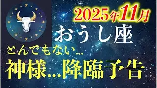 2025年11月♉️牡牛座｜手放すほど入ってくる理由