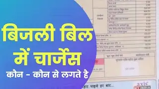 बिजली बिल में कौन-कौन से चार्ज लगते है पूरी जानकरी || mpcz bill charges ||Technical anuj mpcz