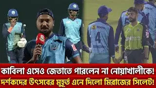 কাবিলা এসেও জেতাতে পারলেন না নোয়াখালীকে! দর্শকদের উৎসবের মুহূর্ত এনে দিলো মিরাজের সিলেট! | Khelajog