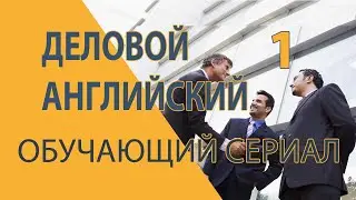Деловой английский, офисный английский, английский сериал разговорный для работы, Lifetime часть 1