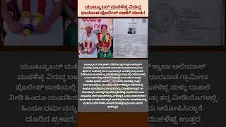 ಮುಕಳೆಪ್ಪ ವಿರುದ್ಧ ಧಾರವಾಡ ಪೊಲೀಸ್&zwnj; ಠಾಣೆಗೆ ದೂರು! #kannada #mukaleppa #comedy #viral #video #shorts
