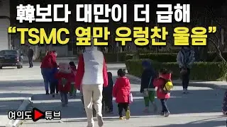 [여의도튜브] 韓보다 대만이 더 급해 