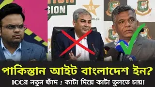 পা*কিস্তান আউট বাংলাদেশ ইন!আইসিসির নতুন ফাঁদ;কাটা দিয়ে কাটা তুলতে চায় BCCI|#worldcup|Arena SporTalk|