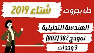 حل سؤال بجروت شتاء 2019 | الهندسة التحليلية | نموذج 382 (803) | 3 وحدات | المعلمة ثواب خضير