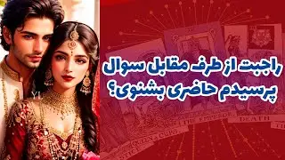 شاینی تاروت - راجبت از طرف مقابل سوال پرسیدم حاضری بشنوی؟