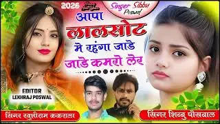 सर्दी सॉन्ग :- आपा लालसोट में रहगा जाड़े जाड़े कमरो लेर  // singer shibhu Poswal #love #song 