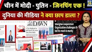World Media on SCO Summit : Modi Putin Xi Jinping Trump पर क्या छापा ? Rimjhim Jethani