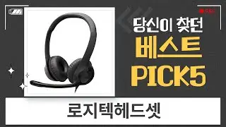 시나몬가루 뿌린 로지텍 헤드셋 비교! G435 vs H151 vs H390 vs H540