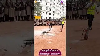 ಸುರಕ್ಷತೆ ಮೊದಲು ಜನಜಾಗೃತಿ ಅಭಿಯಾನ | Fire Safety Program for Students | Creative Pu College Karkala