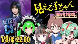 【映画同時視聴】見える子ちゃん【鏡マナ/黒澤セリナ/剣咲零/くろがねハモエ】