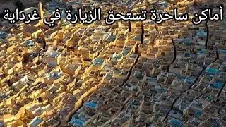 أماكن ساحرة تستحق الزيارة في ولاية غرداية