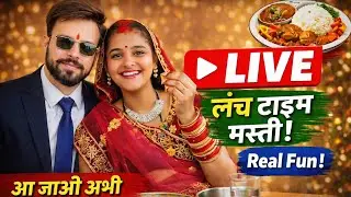 पति-पत्नी के साथ live 🍽️ | lunch time real fun | real बात और मस्ती