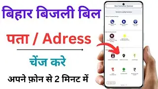 bihar bijli bill address correction | bihar electricity bill address change kaise kare ? Bihar Bijli