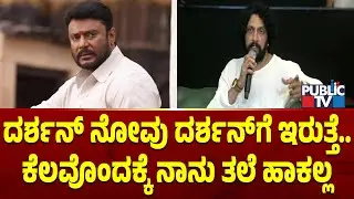 Sudeep Speaks About Darshan | Public TV