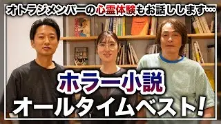［第190回｜前編］ホラー小説オールタイムベスト！オトラジメンバーの心霊体験もお話しします……