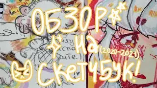 обзор на скетчбук!! | 2020-2021