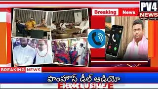 TRS MLAs Sale deal || Phone Call leaked BJP Leader's MLA Rohith Reddy || #Audio1