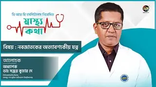 Shastho Kotha | নবজাতকের অত্যাবশ্যকীয় যত্ন  | Prof. Dr. Sanjay Kumar Dey |  Newborn care | Deepto TV