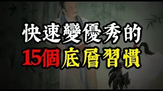 為什麼你總是賺不到錢、腦子亂？這 15 個習慣，讓你從平庸變成強者#個人成長 #自我提升 #習慣養成 #強者思維 #時間管理 #執行力 #認知覺醒 #職場乾貨 #搞錢思維 #自律
