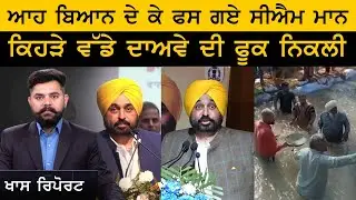 KHAS REPORT | ਆਹ ਬਿਆਨ ਦੇ ਕੇ ਫਸ ਗਏ CM MANN | THE KHALAS TV