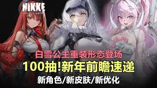 【NIKKE】年末100抽！重裝白雪公主+人權角色拉毘=雙天至尊！元旦直播速遞~