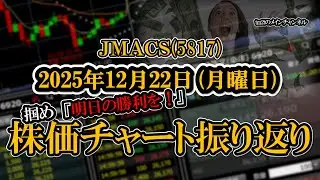 株価チャート振り返りで明日の勝利を！（ＪＭＡＣＳ：5817）