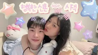 시댁에서 보내는 소소하고 행복한 신혼일상 | 01년생 00년생 부부 👩🏻‍❤️‍💋‍👨🏻