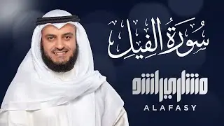Surat Al-Feel - Mishary Rashed Alafasy