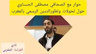 التدين المغربي مع الصحفي مصطفى الحسناوي. (الجزء الأول )