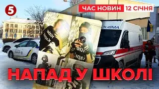 😱У Києві УЧЕНЬ КИНУВСЯ З Н0ЖЕМ на вчительку та однокласника | Час новин 12:00. 12.01.2026