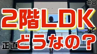 【成功と後悔とポイント】2階LDKってどうなの？【積水ハウスのガレージハウス】